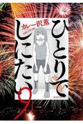 ひとりでしにたい 10|カレー沢薫|講談社|9784065393710|文苑堂