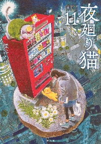 夜廻り猫の雑貨店|深谷かほる|ポプラ社|9784591177532|文苑堂