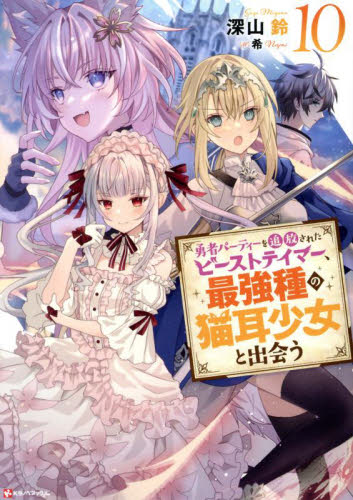 勇者パーティーを追放されたビーストテイマー　1〜9巻セット 新品]勇者パーティーを追放されたビーストテイマー、最強種の猫