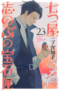 七つ屋志のぶの宝石匣 25|二ノ宮知子|講談社|9784065408018|文苑堂
