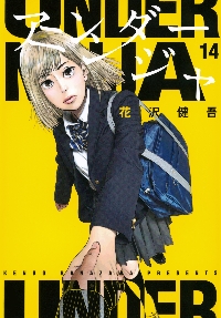 たかが黄昏れ 1|花沢 健吾 著|小学館|9784098602667|文苑堂