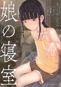 娘の寝室 1|てぃーろんたろん|講談社|9784065379301|文苑堂オンライン