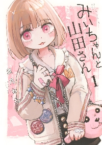 さんちゃん みいちゃんと山田さん 1|亜月ねね|講談社|9784065379431|文苑堂オンライン