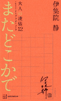 大人の流儀 ａ ｇｅｎｕｉｎｅ ｗａｙ ｏｆ ｌｉｆｅ ｂｙ Ｉｊｕｉｎ Ｓｈｉｚｕｋａ １２|伊集院静 |講談社|9784065379493|文苑堂オンライン