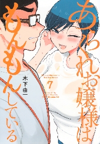 あらくれお嬢様はもんもんしている 7|木下由一|講談社|9784065379820