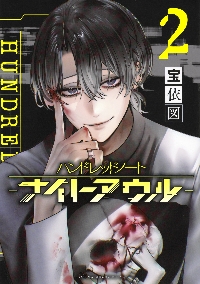ハンドレッドノート－ナイトアウル－ 2|宝依 図|講談社|9784065380000