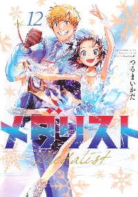 メダリスト 13|つるまいかだ|講談社|9784065397053|文苑堂オンライン