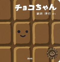 チョコちゃん チョコのおかしをつくるえほん|新井 洋行|講談社