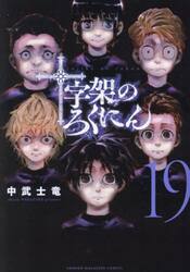 十字架のろくにん 18|中武士竜|講談社|9784065374221|文苑堂