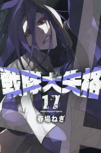 戦隊大失格 18|春場ねぎ|講談社|9784065390443|文苑堂オンライン