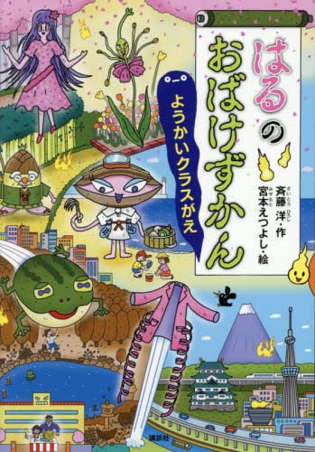 ふゆのおばけずかん ばつひので|斉藤洋|講談社|9784065366608