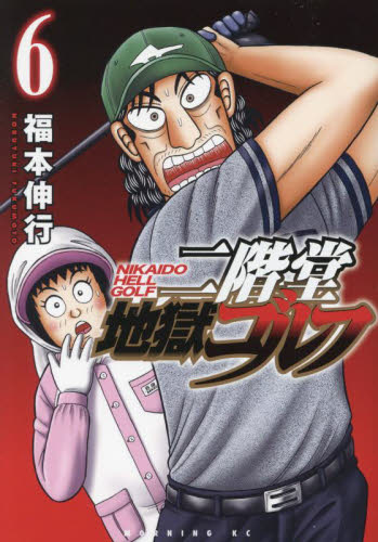 Amazon.co.jp: 賭博堕天録カイジ 24億脱出編(26) (ヤング