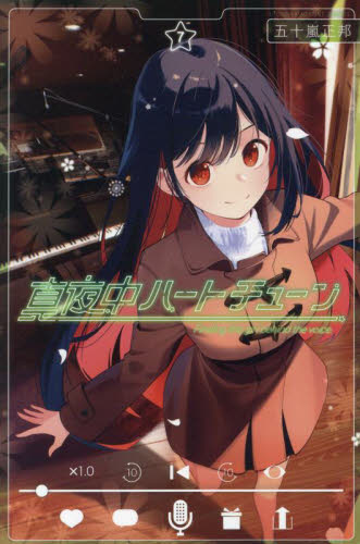 初版　未開封　真夜中ハートチューン 真夜中ハートチューン 1〜6（全巻初版帯付き未開封）