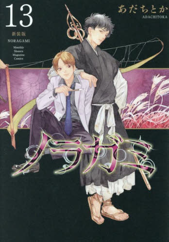 『ノラガミ』1～18、20巻セット ノラガミ(18) (月刊マガジンコミックス) | あだち とか |本