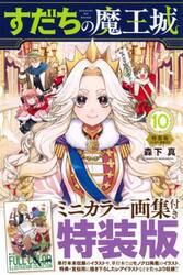 すだちの魔王城 8|森下真|講談社|9784065358351|文苑堂オンライン