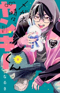 メガネ、時々、ヤンキーくん 8|なるき|講談社|9784065383131|文苑堂