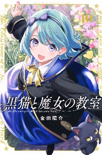 黒猫と魔女の教室 11|金田陽介|講談社|9784065393529|文苑堂オンライン