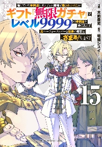 信じていた仲間達にダンジョン奥地で殺されかけたがギフト『無限ガチャ』で　1～16 91XjG54a3HL._UF350,350_QL50_.jpg