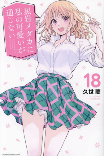 黒岩メダカに私の可愛いが通じない クリアファイル マンガ