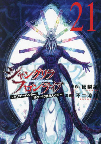 シャングリラ・フロンティア 19 特装版|硬梨菜|講談社