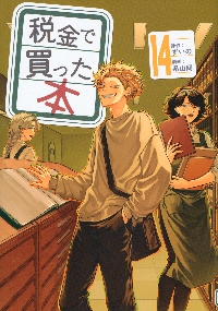 税金で買った本 14|ずいの|講談社|9784065384596|文苑堂オンライン