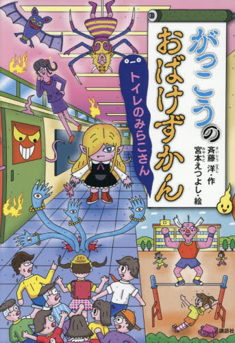 おばけずかん！ アニメコミック|斉藤洋|講談社|9784065309407