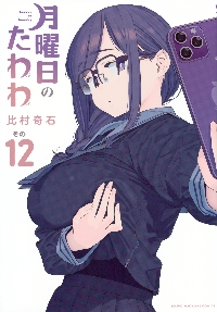 月曜日のたわわ その12|比村奇石|講談社|9784065385753|文苑堂オンライン