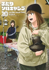 特装版 ふたりソロキャンプ 14|出端祐大 著|講談社