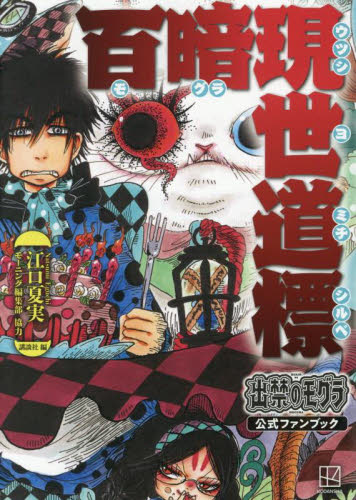 出禁のモグラ 第8巻|江口夏実|講談社|9784065375341|文苑堂