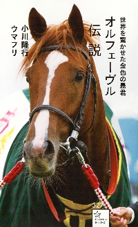 トウカイテイオー伝説 日本競馬の常識を覆した不屈の帝王|小川隆行