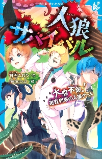人狼サバイバル 暗中模索！小学校の人狼ゲ|甘雪こおり|講談社