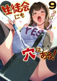 生徒会にも穴はある！ 12|むちまろ|講談社|9784065430750|文苑堂