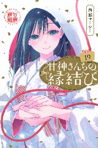 甘神さんちの縁結び 8|内藤マーシー 著|講談社|9784065299357|文苑堂