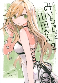 みいちゃんと山田さん 2|亜月ねね|講談社|9784065387498|文苑堂オンライン