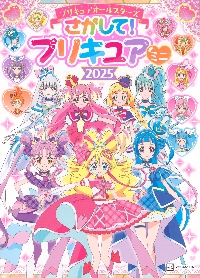 さがして！プリキュアミニ2025|東映アニメーション|講談社