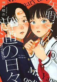 矢野くんの普通の日々 7|田村結衣|講談社|9784065344576|文苑堂オンライン