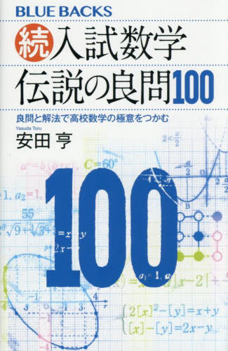 東大数学で1点でも多く取る方法 理系編|安田亨|東京出版