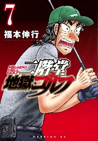 二階堂地獄ゴルフ 7|福本伸行|講談社|9784065387931|文苑堂オンライン