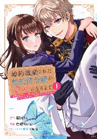 棄てられた元聖女が幸せになるまで 呪われた元天才魔術師様との同居