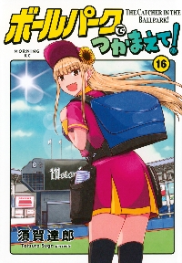 新品3冊】ボールパークでつかまえて！ 全巻セット 1〜19巻 須賀達郎