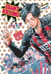 GIANT KILLING 69|ツジトモ|講談社|9784065429273|文苑