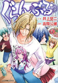 ぐらんぶる 24|井上堅二|講談社|9784065389706|文苑堂オンライン