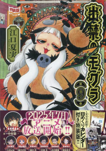 出禁のモグラ 第8巻|江口夏実|講談社|9784065375341|文苑堂
