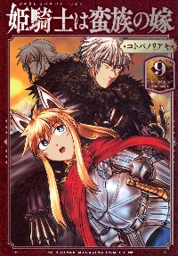 姫騎士は蛮族の嫁 1|コトバ ノリアキ 著|講談社|9784065227510|文苑堂