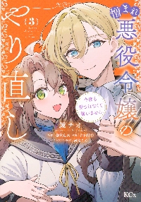 憎まれ悪役令嬢のやり直し 今度も愛されなくて構いません 3|鬱沢色素