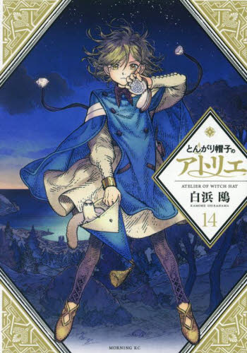 Amazon.co.jp: とんがり帽子のアトリエ(12)限定版 (講談社