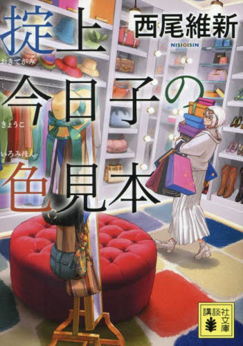 西尾維新 著 掟上今日子の保険証 他 シリーズ全15冊セット 西尾維新 著 掟上今日子の保険証 他 シリーズ全15冊セット 文学
