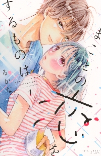 まことの恋をするものは 1|るかな|講談社|9784065391891|文苑堂オンライン 