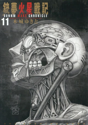 銃夢火星戦記 10|木城ゆきと|講談社|9784065352823|文苑堂