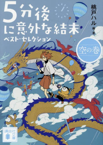 5分後に意外な結末ex インディゴを乗せた旅の果て|桃戸ハル|学研